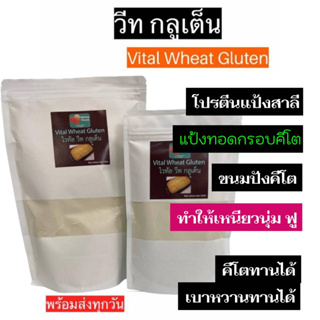 เช็ครีวิวสินค้า💥คีโต💥 วีทกลูเต็น vital wheat gluten โปรตีนแป้งสาลี ส่วนผสมทำขนมปังคีโตยีสต์ 🔥พร้อมส่งด่วน🔥