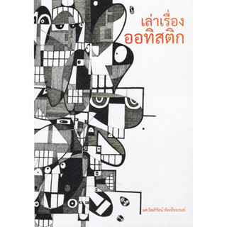 (ศูนย์หนังสือจุฬาฯ) เล่าเรื่องออทิสติก