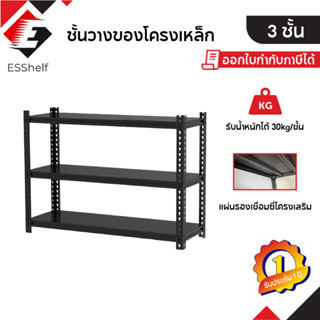 Warehouse Shelf 3ชั้น สีดำ ชั้นวางของเหล็กฉาก รองรับน้ำหนัก 30 กิโลกรัมต่อชั้น