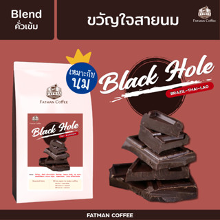 เมล็ดกาแฟ Blend House "BLACK HOLE" กาแฟ mass ที่แตกต่าง (คั่วเข้ม)