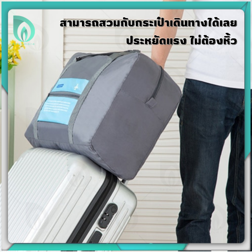 พร้อมส่งจากไทย-beaumore-กระเป๋าเสริมเดินทาง-กระเป๋าจัดระเบียบ-เสริม-กระเป๋าเดินทาง-กระเป๋าเสริมกระเป๋าเดินทาง