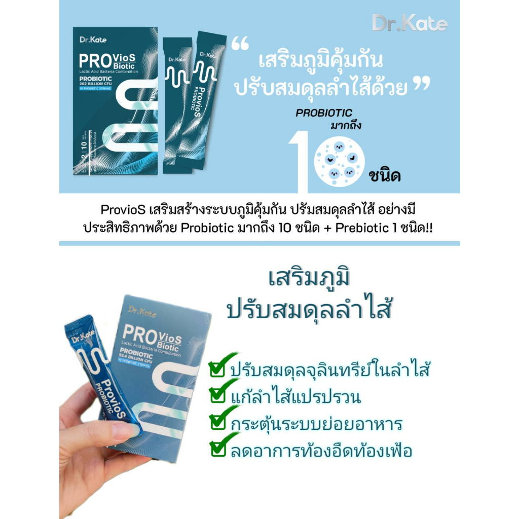 dr-kate-provios-biotic-เสริมสร้างภูมิคุ้มกัน-กระตุ้นระบบย่อยอาหาร