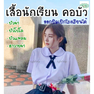 เสื้อนักเรียนหญิง คอบัว ผ่ากลาง ผ่าครึ่ง (ประถม-มัธยมต้น) - เบอร์ 30-46 นิ้ว ชุดนักเรียนตราการ์ตูน แมมมอธ