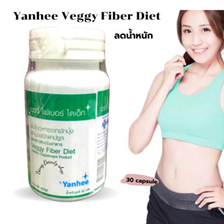 ลดน้ำหนัก ยันฮี เวจจี้ ไฟเบอร์ ไดเอ็ท Yanhee Veggy Fiber Diet 100 capsule อาหารเสริม ลดความอ้วน ลดพุง ช่วยขับถ่าย