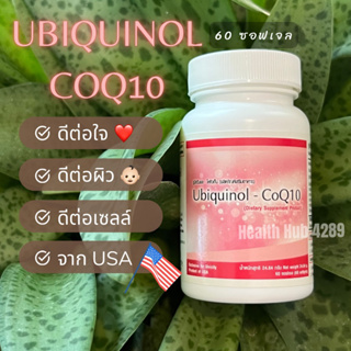 ยูบิควินอล โคเอนไซม์คิวเทน (60 แคปซูล) Ubiquinol CoQ10 ส่งเสริมการทำงานของเซลล์และหัวใจ