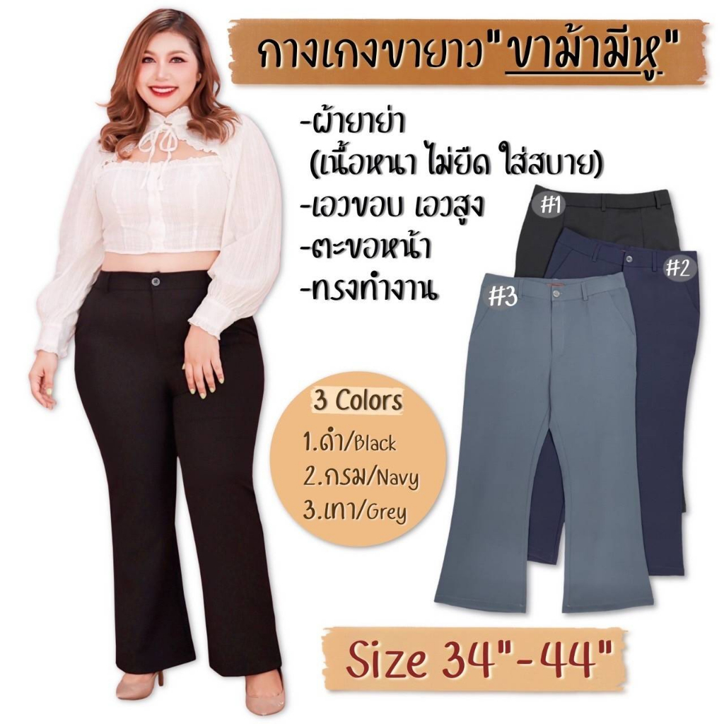 plussize-กางเกงคนอ้วน-size-34-เอว33-34-สะโพก-40-size-36-เอว35-36-สะโพก-42-size-38-เอว37-38-สะโพก-44