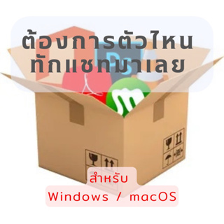 ภาพหน้าปกสินค้าโปรแกรมเล็กๆ ทั่วไป หรือตามคำขอ [windows,mac] ที่เกี่ยวข้อง