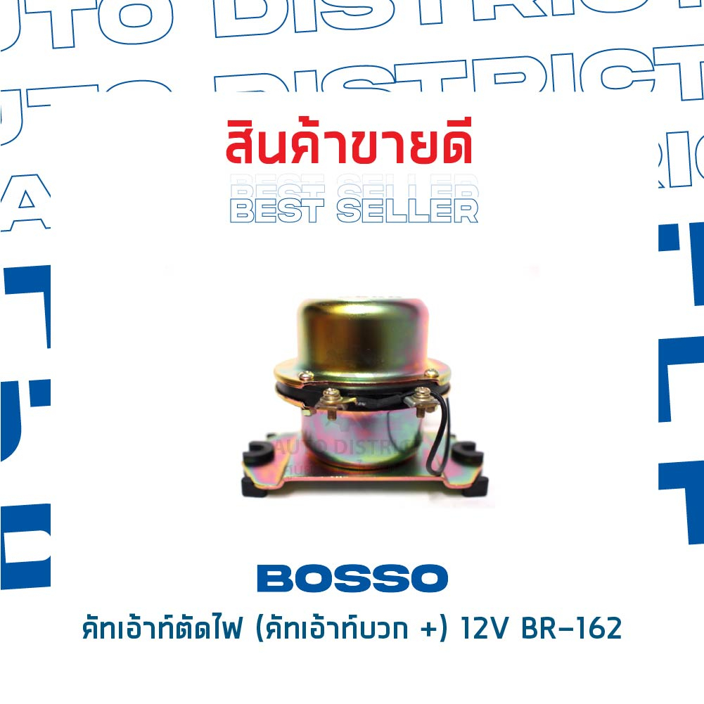 bosso-คัทเอ้าท์ตัดไฟ-คัทเอ้าท์บวก-12v-br-162-จำนวน-1-ชิ้น