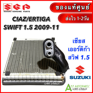 ตู้แอร์ รถยนต์ Suzuki CIAZ / ERTIGA ทุกรุ่น ,SWIFT ปี2009-2011 (ของแท้) คอยล์เย็น ซูซูกิ เซียส ,เออติก้า,สวิฟ09 คอยเย็น