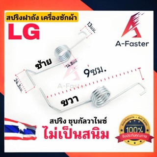 สปริงเครื่องซักผ้า LG คู่(ซ้าย-ขวา) ไม่เป็นสนิม ชุป กัลวาไนซ์ สปริง ฝาถัง LG เครื่องซักผ้า ฝาปิดบนเครื่องซักผ้า