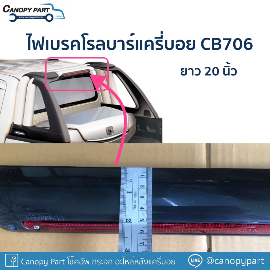 ไฟเบรคโรลบาร์แครี่บอย-cb706