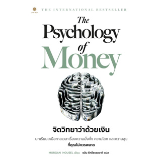 Psychology Of Money จิตวิทยาว่าด้วยเงิน