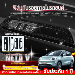 NETA V ฟิลม์ใสกันรอยขีดข่วน ตรงรุ่น ฟิล์มกันรอยรถยนต์ neta v ฟิล์มกันรอย