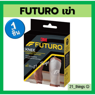 (เข่า) FUTURO COMFORT KNEE SUPPORT อุปกรณ์พยุงหัวเข่า ฟูทูโร่ เข่า ขนาด S M L XL