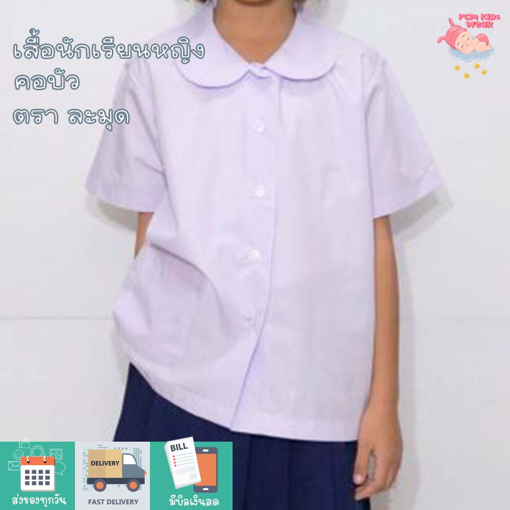 เสื้อนักเรียน-คอบัว-ตราละมุด-ทอด้วยผ้า-tc-210-เส้น-คุณภาพการตัดเย็บเนี๊ยบ-ราคาไม่แพง-คุณภาพเกินราคาแน่นอน