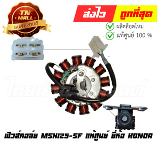 ฟิวส์คอล์ย MSX125-SF แท้ศูนย์ ยี่ห้อ Honda (31120-K26-B01)