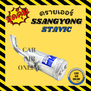 ไดเออร์ ดรายเออร์ SSANGYONG STAVIC ซันยอง สตาวิค แผงร้อน ดรายเออร์แอร์ ดรายเออร์รถ แผงแอร์ รถยนต์