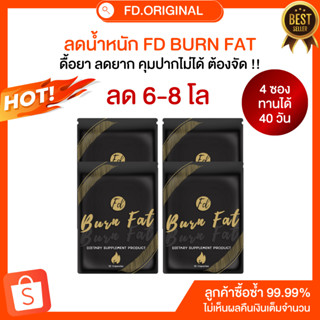 [ลด6-8โล] โปร 4 ซอง FD BURN FAT สูตรคุมหิว อิ่มทิพย์