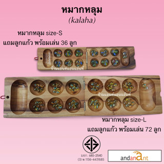 เกมส์ไม้ หมากหลุม หมากขุม หมากขลุม (Kalaha or Mancala) ของเล่นไม้ ราคาถูก เสริมทักษะ