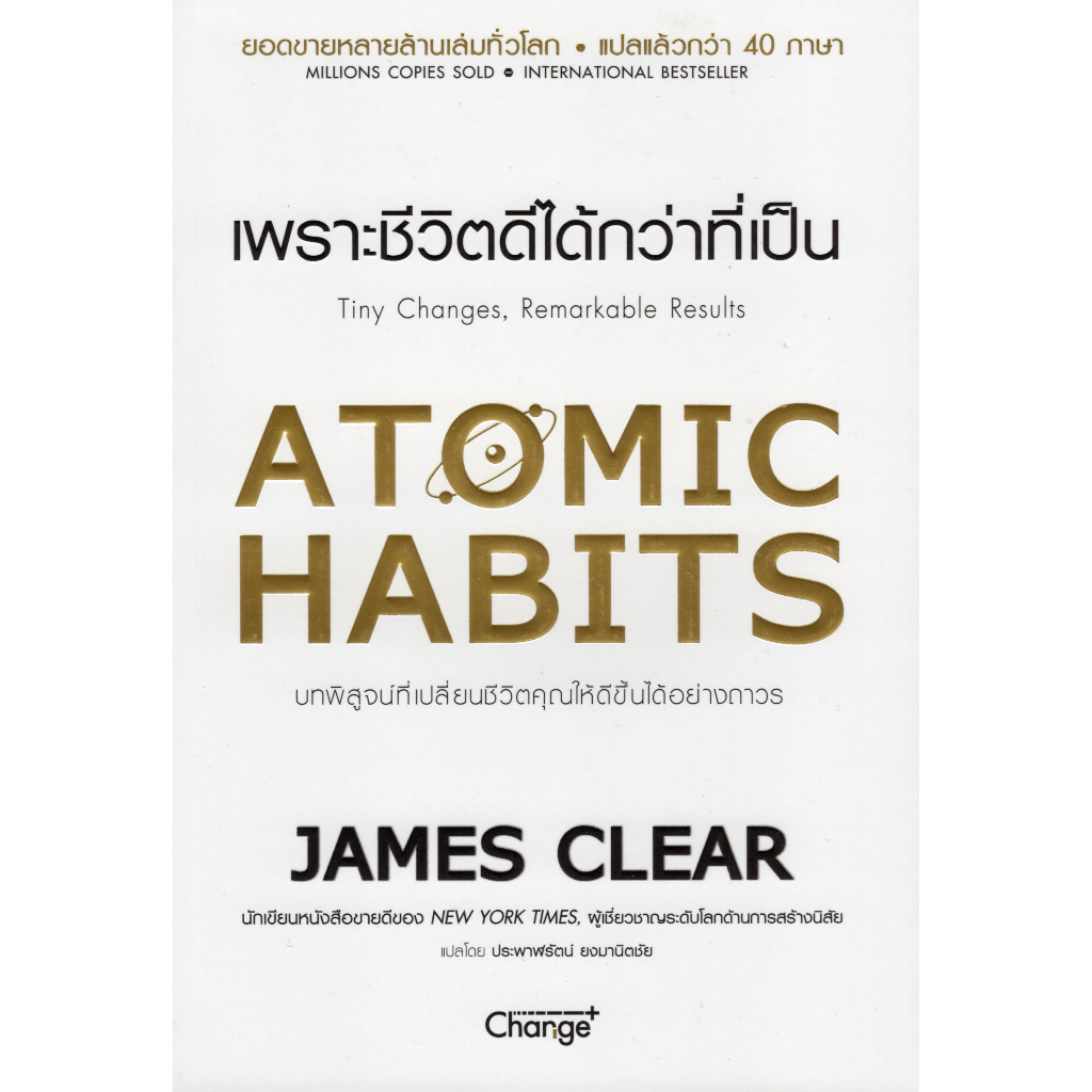 c111-9786160838257-atomic-habits-เพราะชีวิตดีได้กว่าที่เป็น