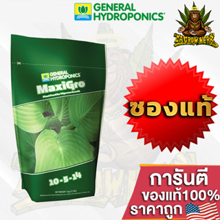 General Hydro - Maxi Gro ปุ๋ยหลักทำใบ สารอาหารพรีเมี่ยมที่จำเป็นต่อการเจริญเติบโต ซองแท้ 2.2lb ปุ๋ยนอกของแท้100%