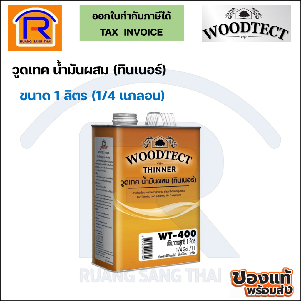 WOODTECH (วูดเทค) ทินเนอร์ น้ำมันผสม ขนาด 1ลิตร(1/4 แกลอน), 3ลิตร WT ...