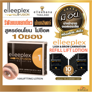 น้ำยา ลิฟท์ติ้งขนตา ขนคิ้ว รีฟิลน้ำยาลิฟท์ โลชั่น Elleeplex 10ซอง Elleebana ออสเตรเลีย ของแท้100% น้ำยาดัดขนตา ส่งไว