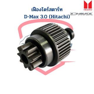 เฟืองไดร์สตาร์ท D-Max 3.0 (Hitachi) เฟืองไดสตาร์ท D-Max 3.0 ฮิตาชิ เฟืองได ดีแม็กซ์
