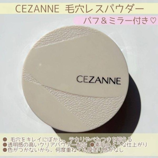 [พร้อมส่ง] Cezanne Poreless Poweder CL Clear  แป้งทาหน้า ไร้สี เรียบเนียน ไร้รูขุมขน ทาแล้วผิวสวยมากๆๆ