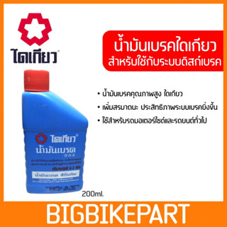 น้ำมันเบรคไดเกียว ขนาด 200ml.