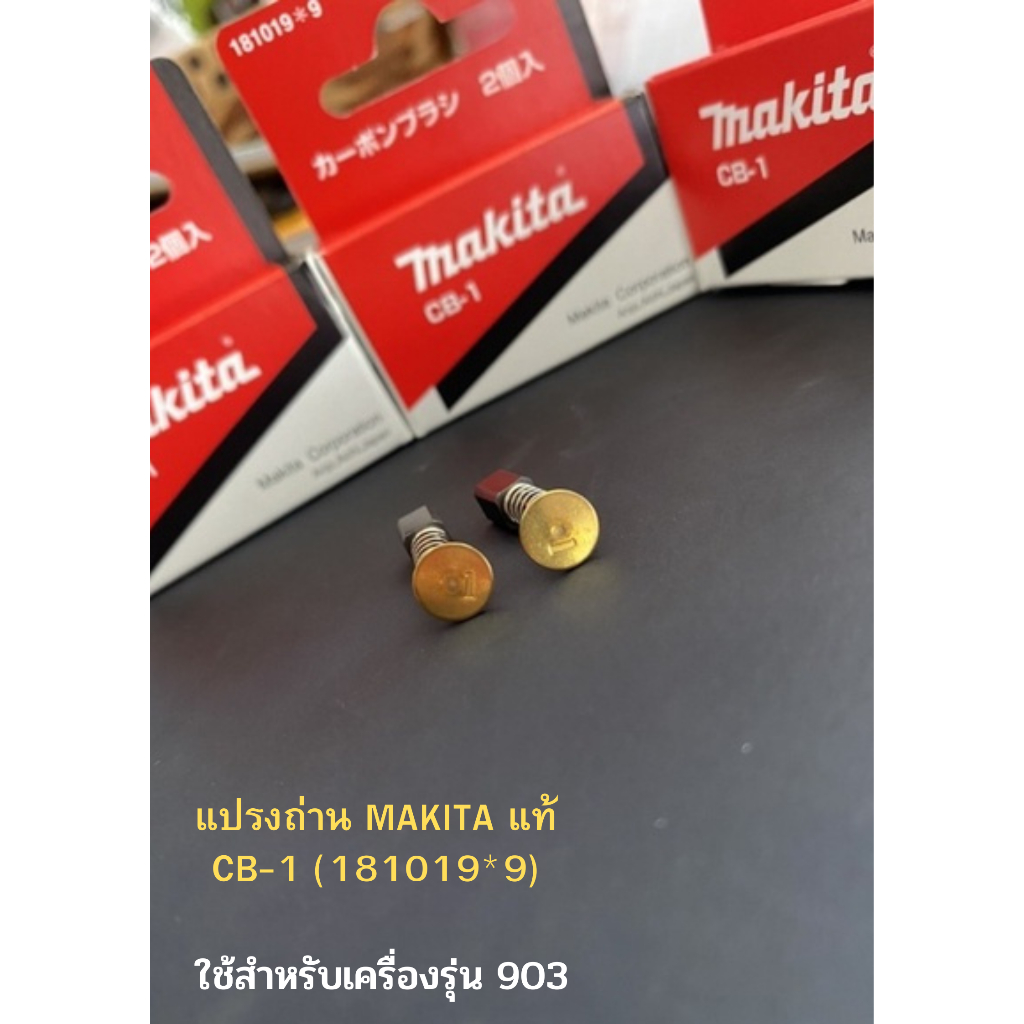 แปรงถ่าน-makita-แท้-cb-1-181019-9-ใช้สำหรับเครื่องรุ่น-903