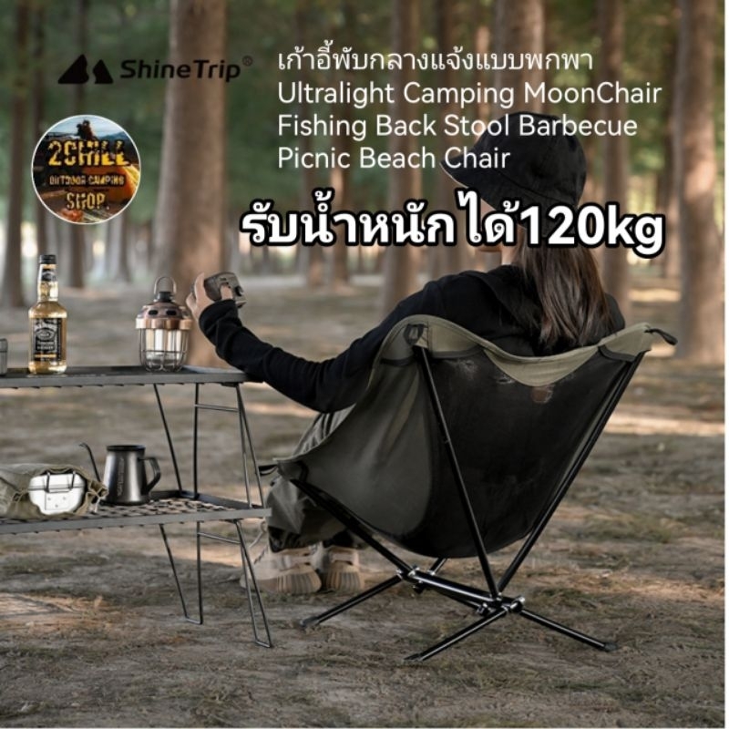 shine-trip-เก้าอี้พับกลางแจ้งแบบพกพา-ultralight-camping-moonchair-fishing-back-stool-barbecue-picnic-beach-chair