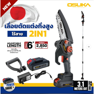 เลื่อยตัดแต่งกิ่งสูงไร้สาย 20V #OSPS-4V1 OSUKA V.23 Promotion New.by ddshopping59