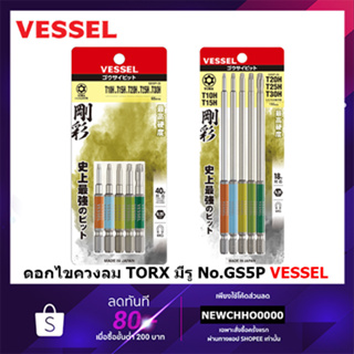 VESSEL ชุดดอกไขควงคละไซส์ 5 ดอก GS5P-33 GS5P-34 Made in Japan