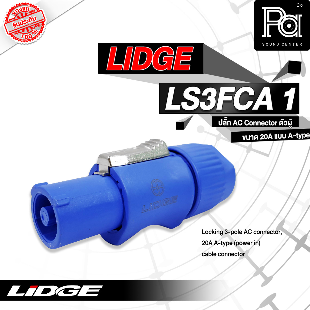 LIDGE LS3FCA 1 ปลั๊ก AC ตัวผู้ POWER CON ขนาด 20 A LS3FCA-1 เพาเวอร์คอน ...