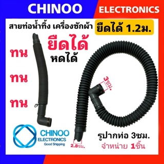 สินค้า สายท่อน้ำทิ้ง ยืดได้ หดได้ 1.2 เมตร ท่อน้ำทิ้ง ข้องอ ท่อน้ำ เครื่องซักผ้า