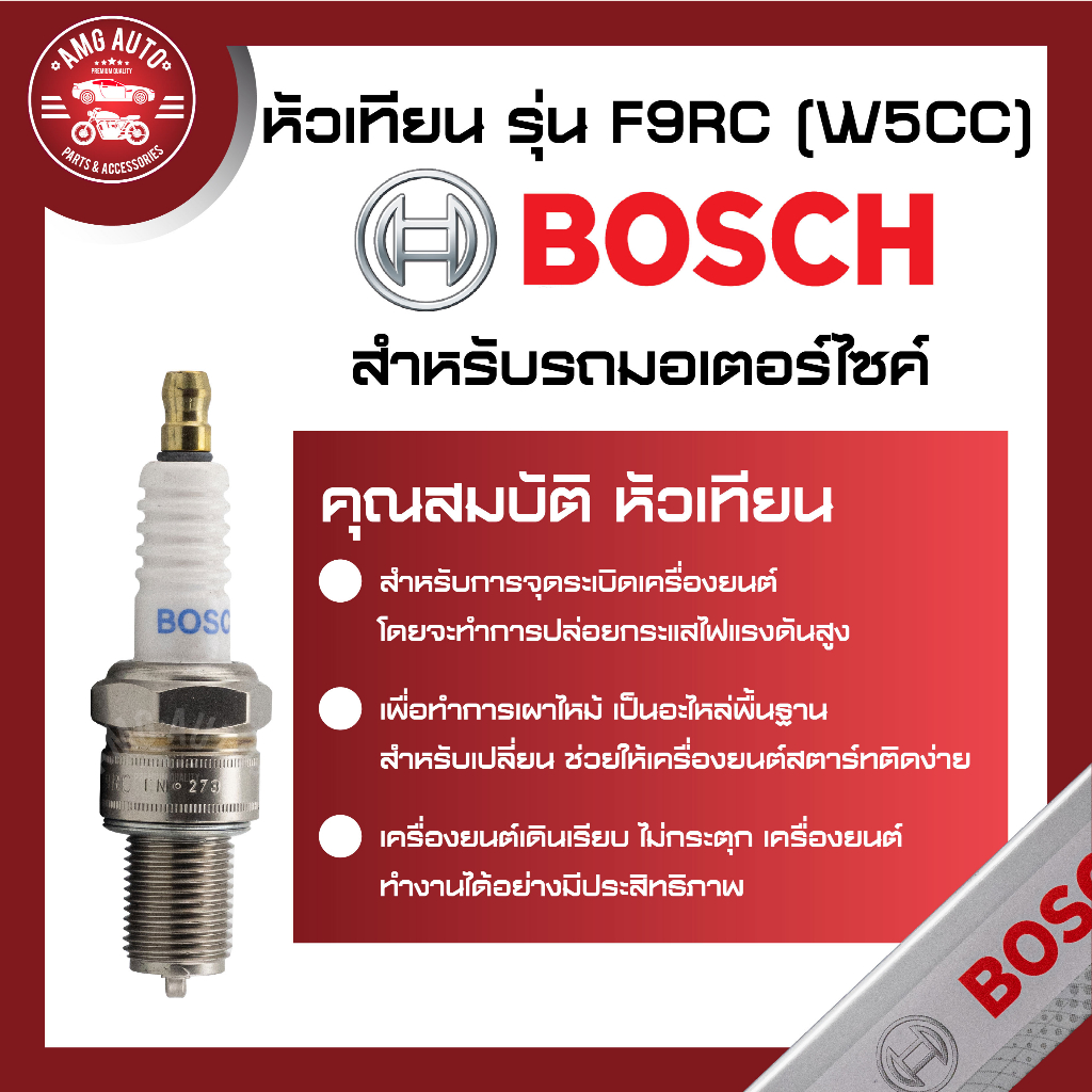 หัวเทียน-bosch-รุ่น-f9rc-w5cc-f01a229606-best-nsr150-akira-ar125-150-kh100-125-magnum-หัวเทียนมอไซ-หัวเทียน