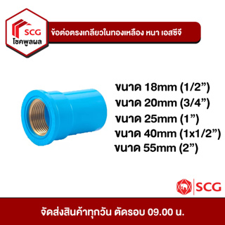 ข้อต่อพีวีซี ข้อต่อตรงเกลียวในทองเหลือง หนา เอสซีจี PVC SCG