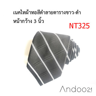 NT325_เนคไทผ้าทอสีดำลายตารางขาว-ดำ หน้ากว้าง 3 นิ้ว