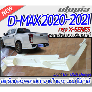 "สเกิร์ตรถ D-MAX 2020-2021 สเกิร์ตหลัง ทรง X-Series (สำหรับตัวเตี้ย ใส่เฉพาะ 4D เท่านั้น) พลาสติก ABS งานดิบ ไม่ทำสี  "