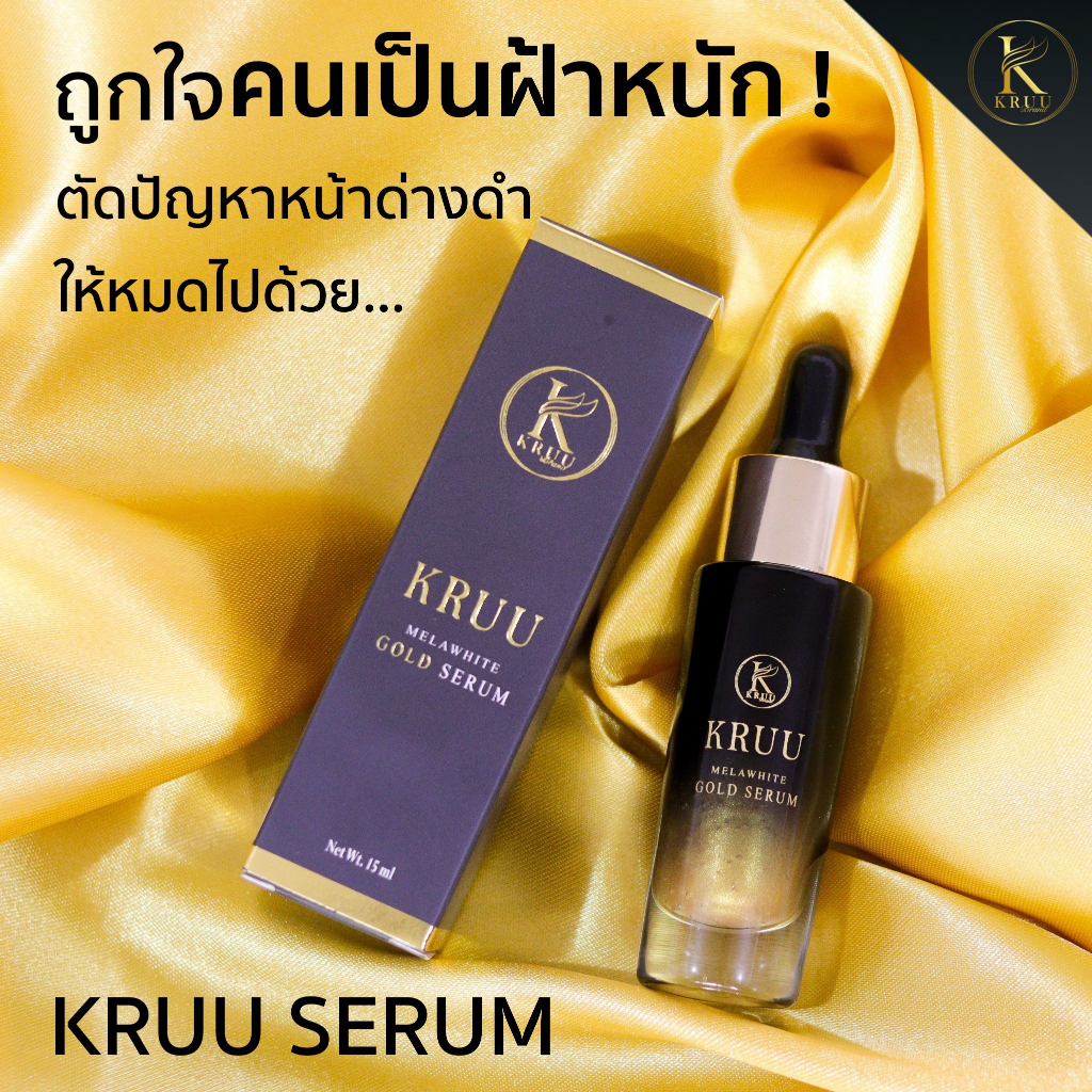 ส่งฟรี-2-แถม-1-kruu-เซรั่ม-ฝ้า-กระ-จุดด่างดำ-ใช้เซรั่มครู-เซรั่มทองคำ-24-เค-เซรั่มบำรุงผิวหน้าให้ชุ่มชื้นและขาวขึ้น