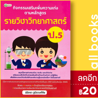 กิจกรรมเสริมเพิ่มความเก่ง ตามหลักสูตรรายวิชาวิทยาศาสตร์ ป.5 | ต้นกล้า พิจิตรา ฐนิจวงศ์ศัย