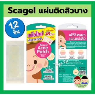 SOS Plus Acne Patch แผ่นแปะสิว แผ่นซับสิว บางเฉียบ แต่งหน้าทับได้ (1 ซอง = 12 ชิ้น) ชื่อใหม่ scagel acne patch