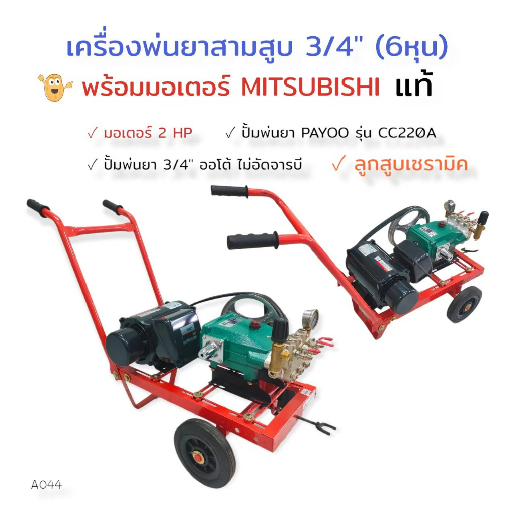 เครื่องพ่นยา-3-สูบ-3-4-payoo-รุ่น-cc220a-พร้อมมอเตอร์-มอเตอร์-mitsubishi-2-hp-a044-เครื่องฉีดน้ำแรงดันสูง