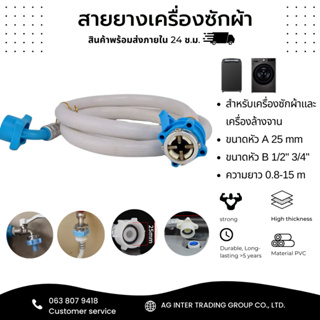 สายน้ำเข้าเครื่องซักผ้า สายน้ำดีสีฟ้า 11-15 เมตร หัวขนาด 25 mm1/2" ฝาหน้าและฝาบน ขนาดมาตรฐานโรงงานติดตั้งง่าย