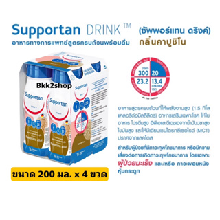 ภาพหน้าปกสินค้าFresubin Supportan เฟรซูบิน ซัพพอร์แทน อาหารสูตรครบถ้วนพร้อมดื่มกลิ่นคาปูชิโน (อาหารทางการแพทย์) 200ml ที่เกี่ยวข้อง