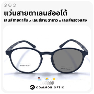Common Optic แว่นสายตายาว แว่นกรองแสง แว่นเลนส์ออโต้ แว่นงอได้ ไม่หัก แว่นเลนส์เปลี่ยนสีเมื่อเจอแดด ป้องกัน UV400