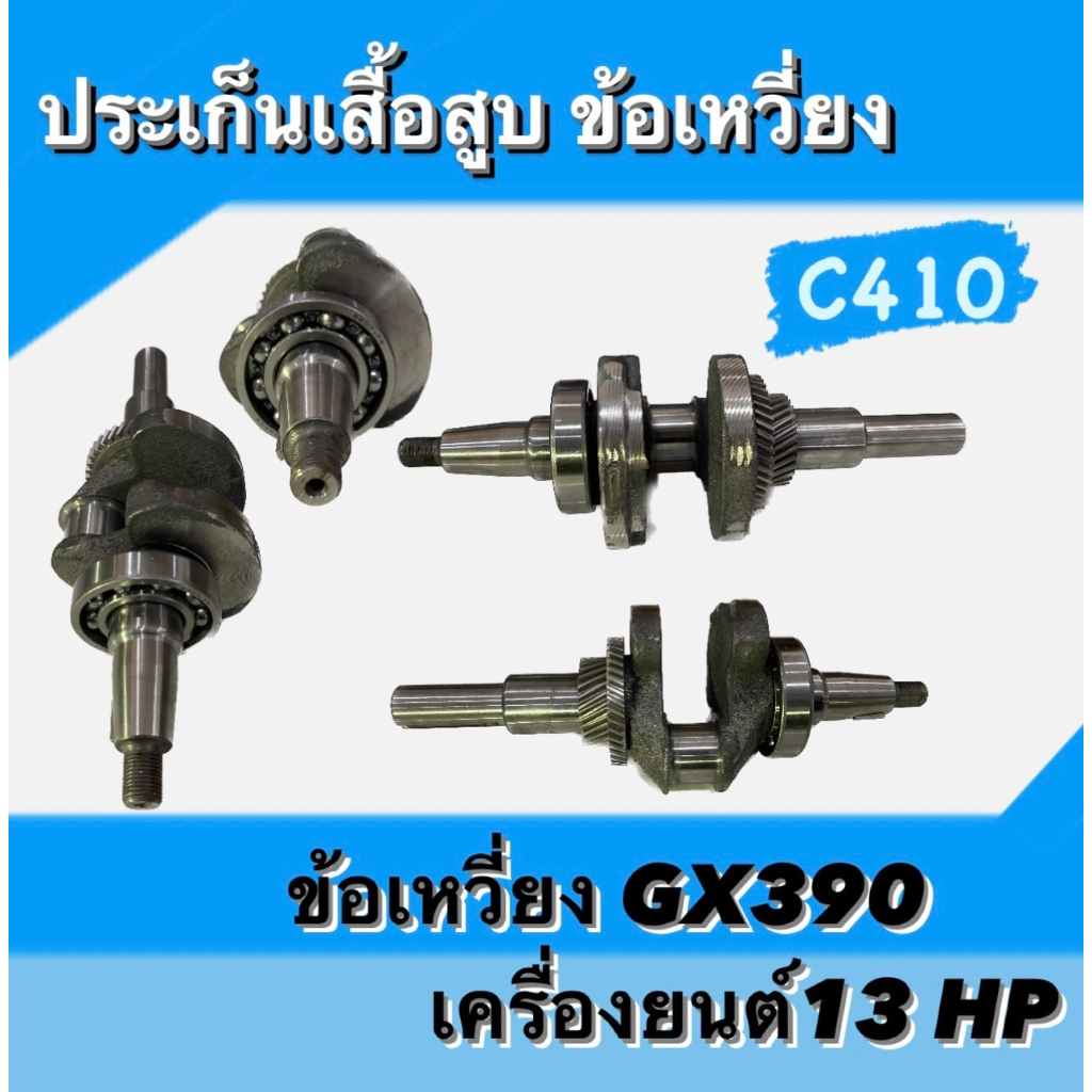 ข้อเหวี่ยงgx390-เครื่องยนต์เบนซิน13hp-gx390-ตรงรุ่น