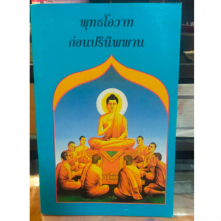 หนังสือมือสอง หนังสือธรรมะ พุทธโอวาทก่อบปรินิพพาน