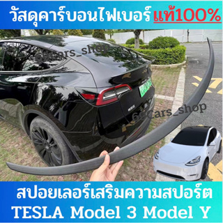 ภาพหน้าปกสินค้าสปอยเลอร์ Spoiler คาร์บอนไฟเบอร์แท้100% รุ่นมาตราฐาน Tesla Model 3/Y ซึ่งคุณอาจชอบราคาและรีวิวของสินค้านี้